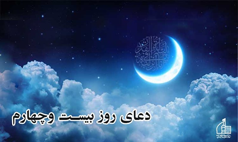 دعای روز بیست و چهارم ماه مبارک رمضان
