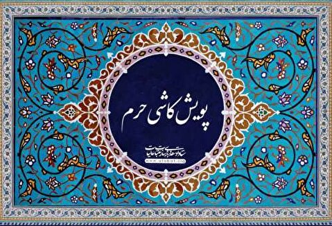 پویش کاشی حرم